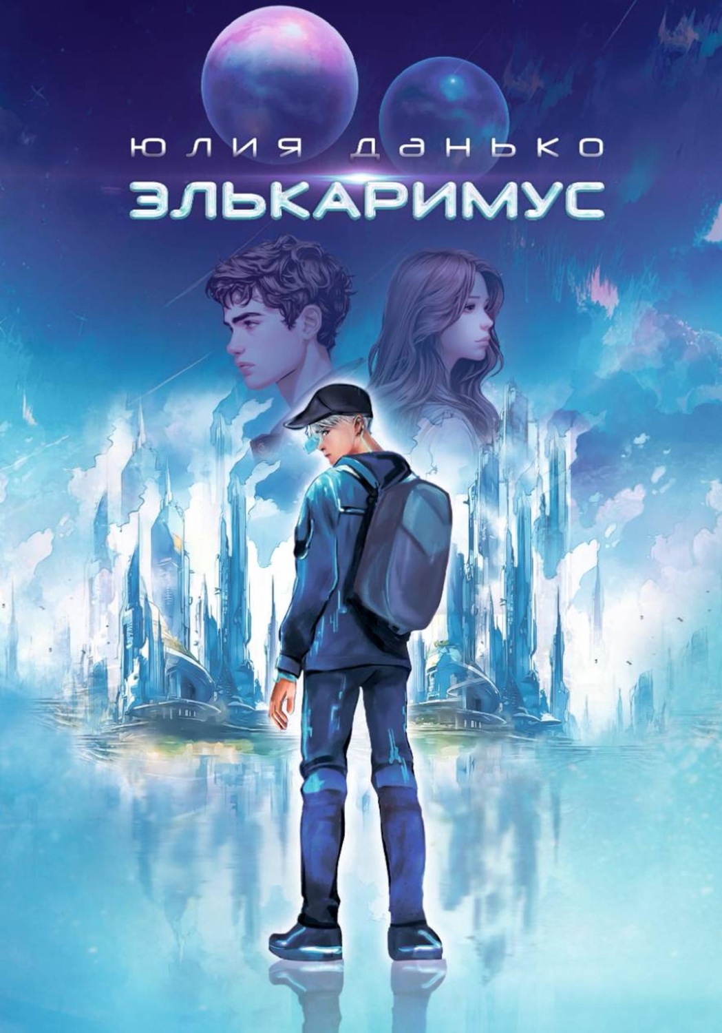 Обложка книги «Элькаримус»