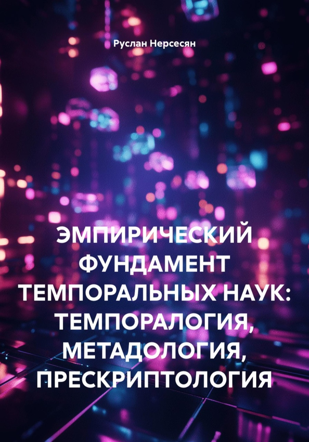 Обложка книги «ЭМПИРИЧЕСКИЙ ФУНДАМЕНТ ТЕМПОРАЛЬНЫХ НАУК: ТЕМПОРАЛОГИЯ, МЕТАДОЛОГИЯ, ПРЕСКРИПТОЛОГИЯ»