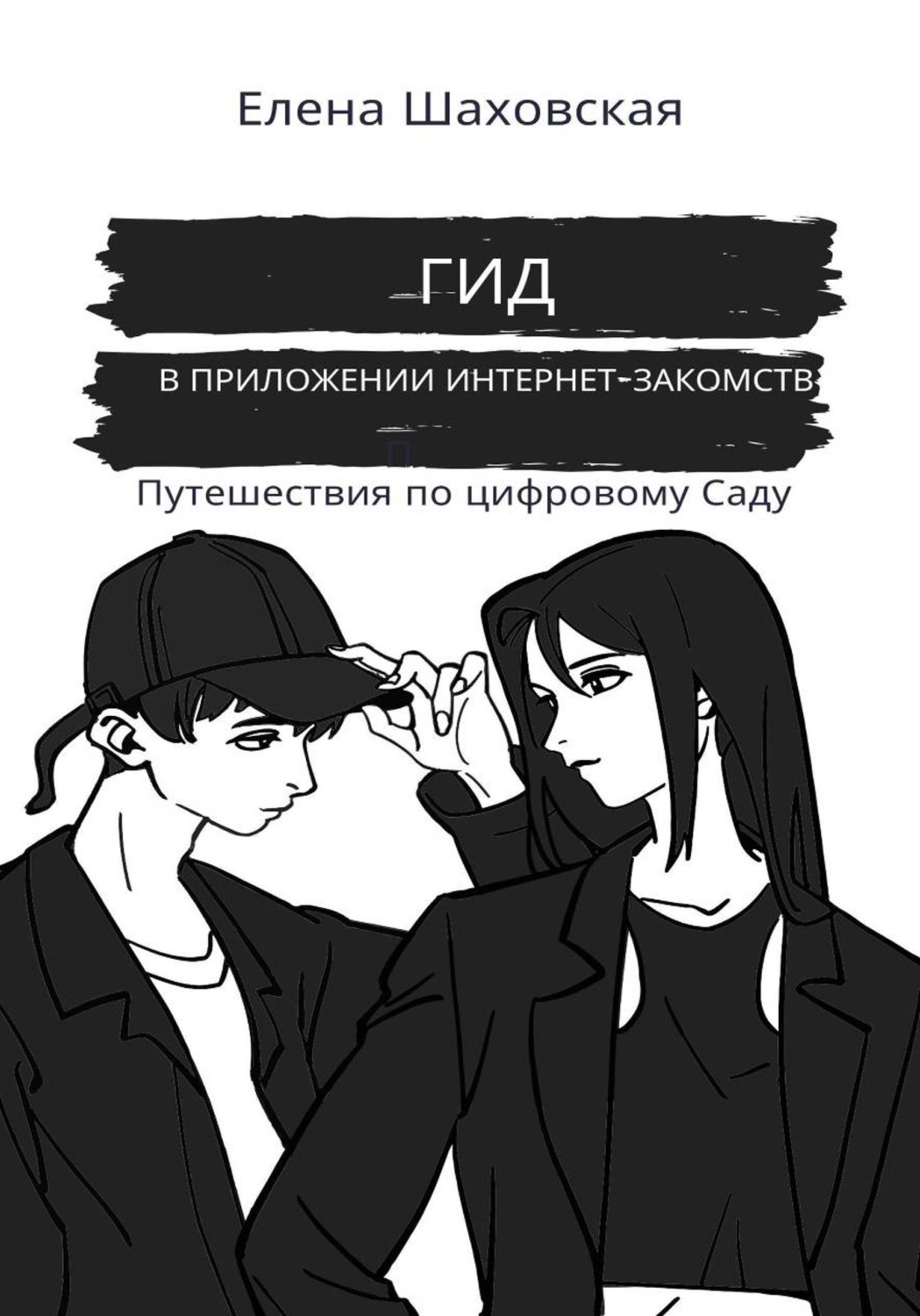 Обложка книги «Гид в приложении интернет-знакомств»