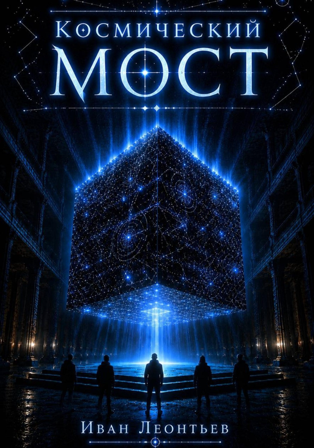 Обложка книги «Космический мост. Часть 1»
