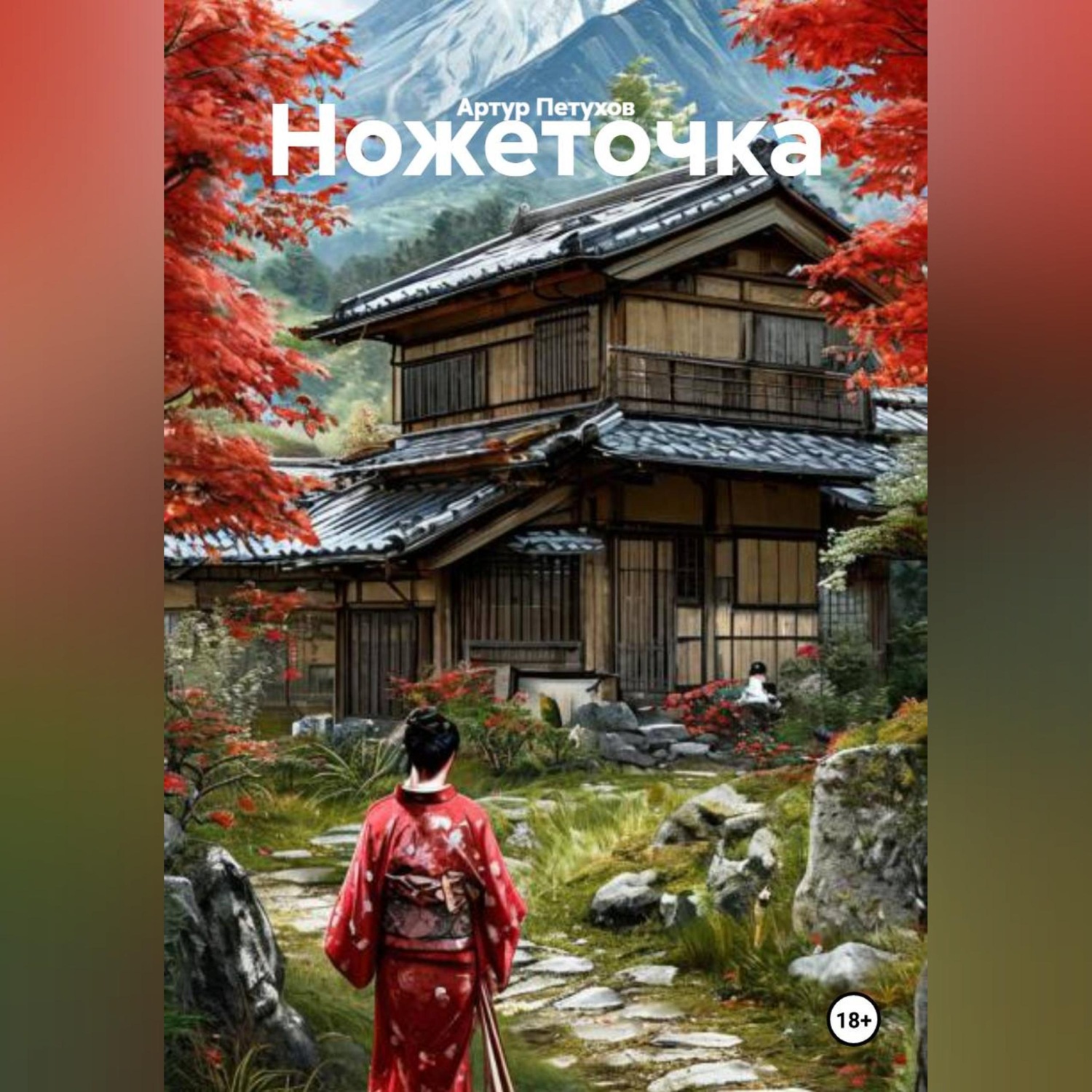 Обложка книги «Ножеточка»