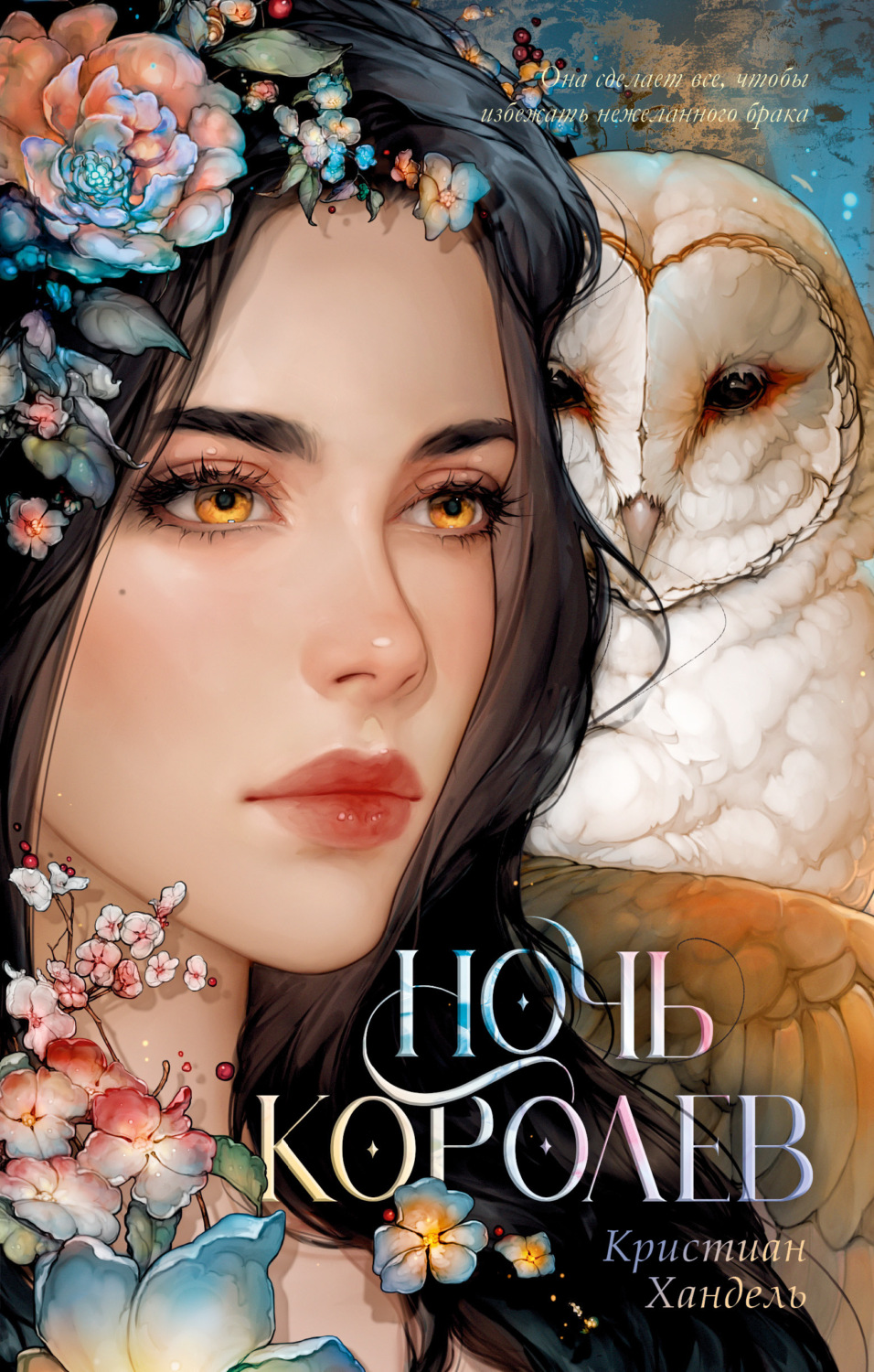 Обложка книги «Ночь королев»