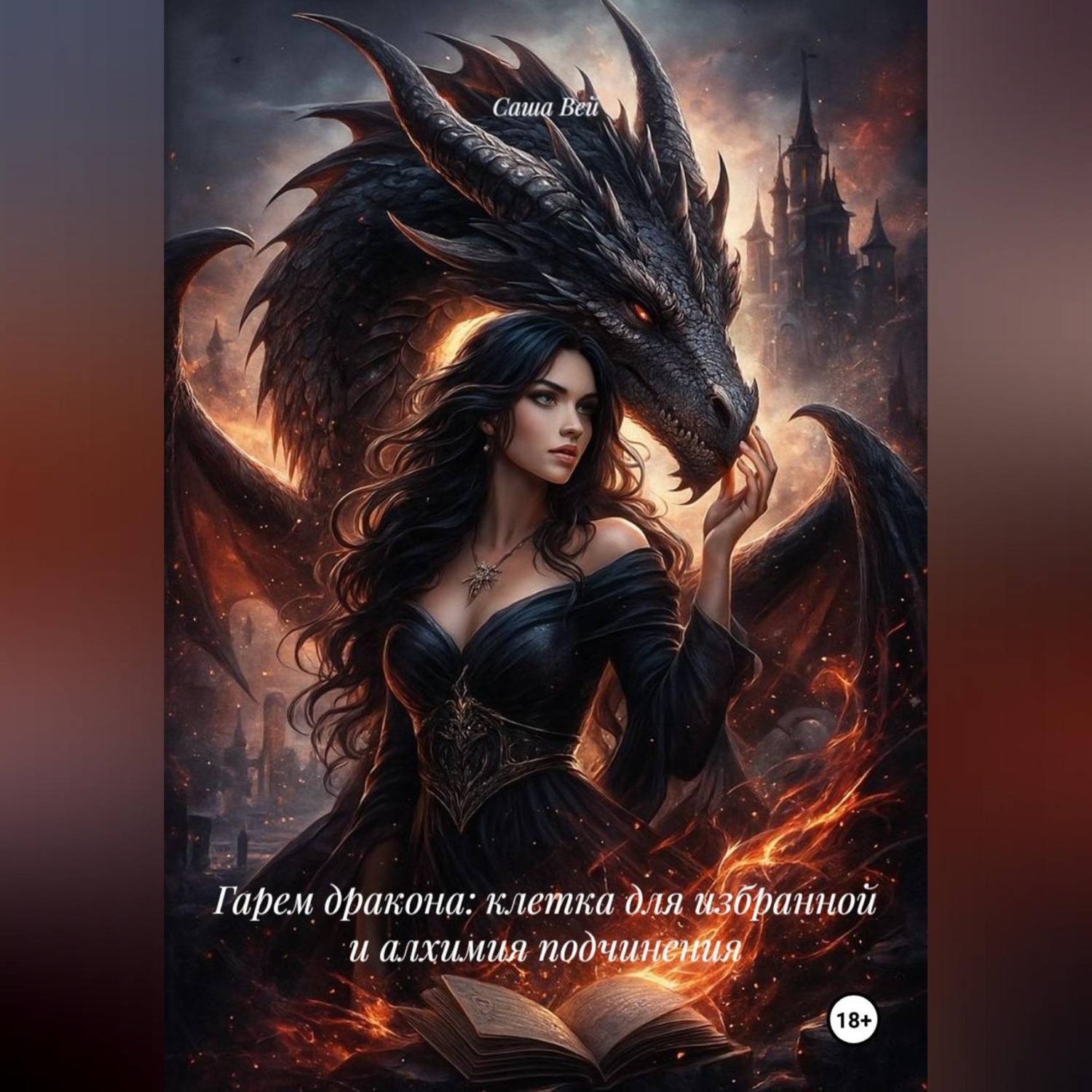 Обложка книги «Гарем дракона: клетка для избранной и алхимия подчинения»