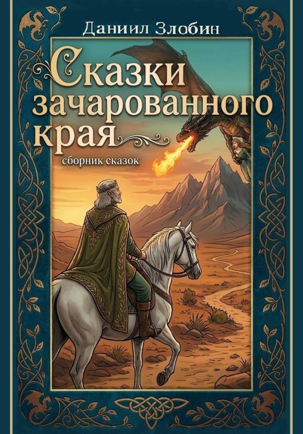 Обложка книги «Сказки зачарованного края»