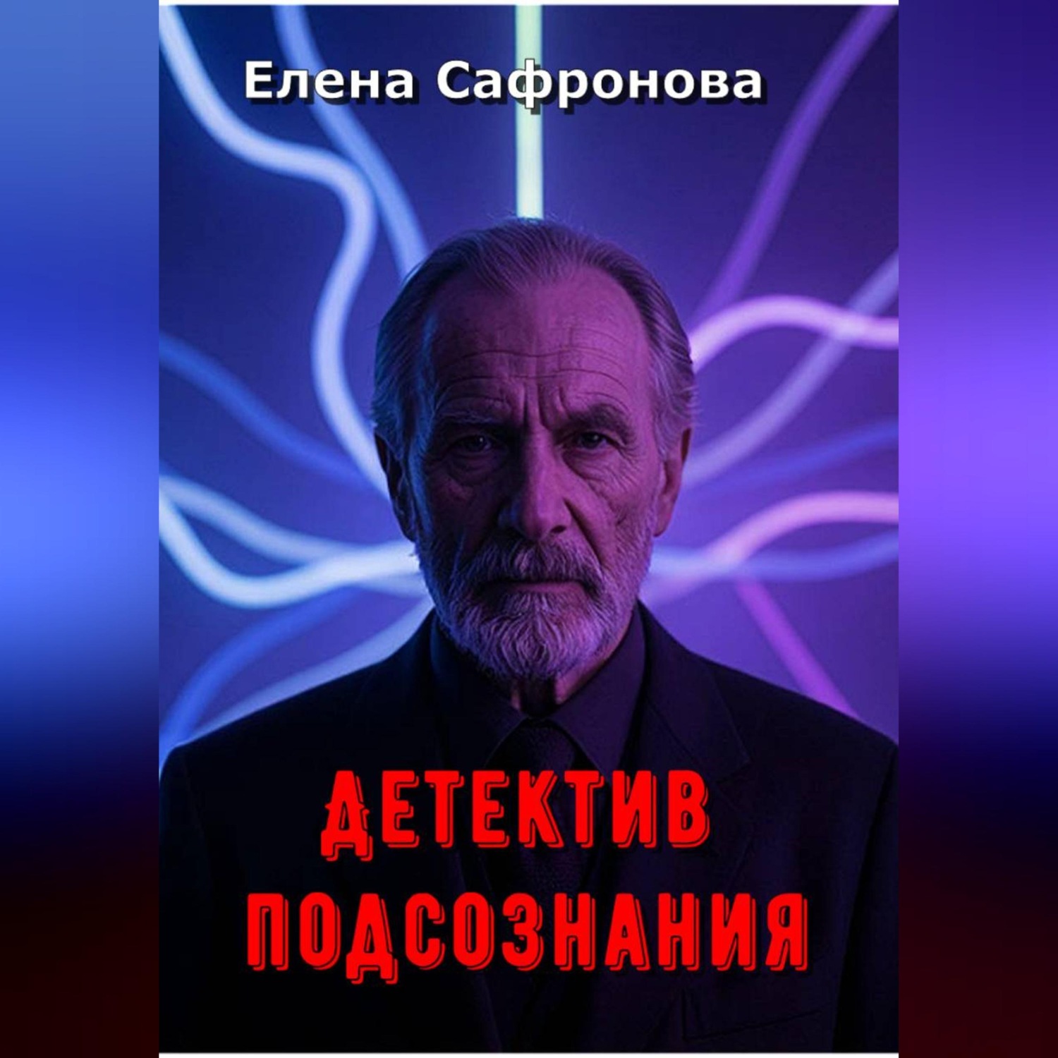 Обложка книги «Детектив подсознания»