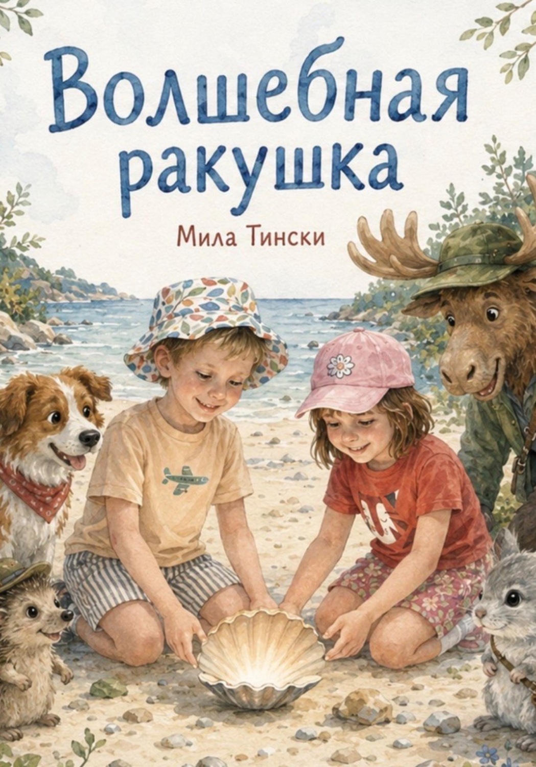 Обложка книги «Волшебная ракушка»