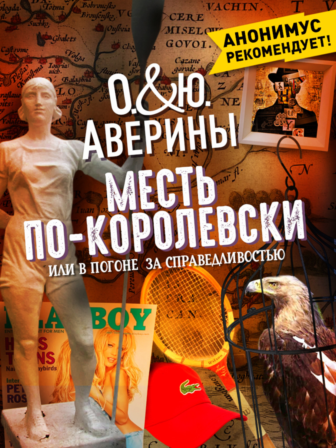 Обложка книги «Месть по-королевски, или В погоне за справедливостью»