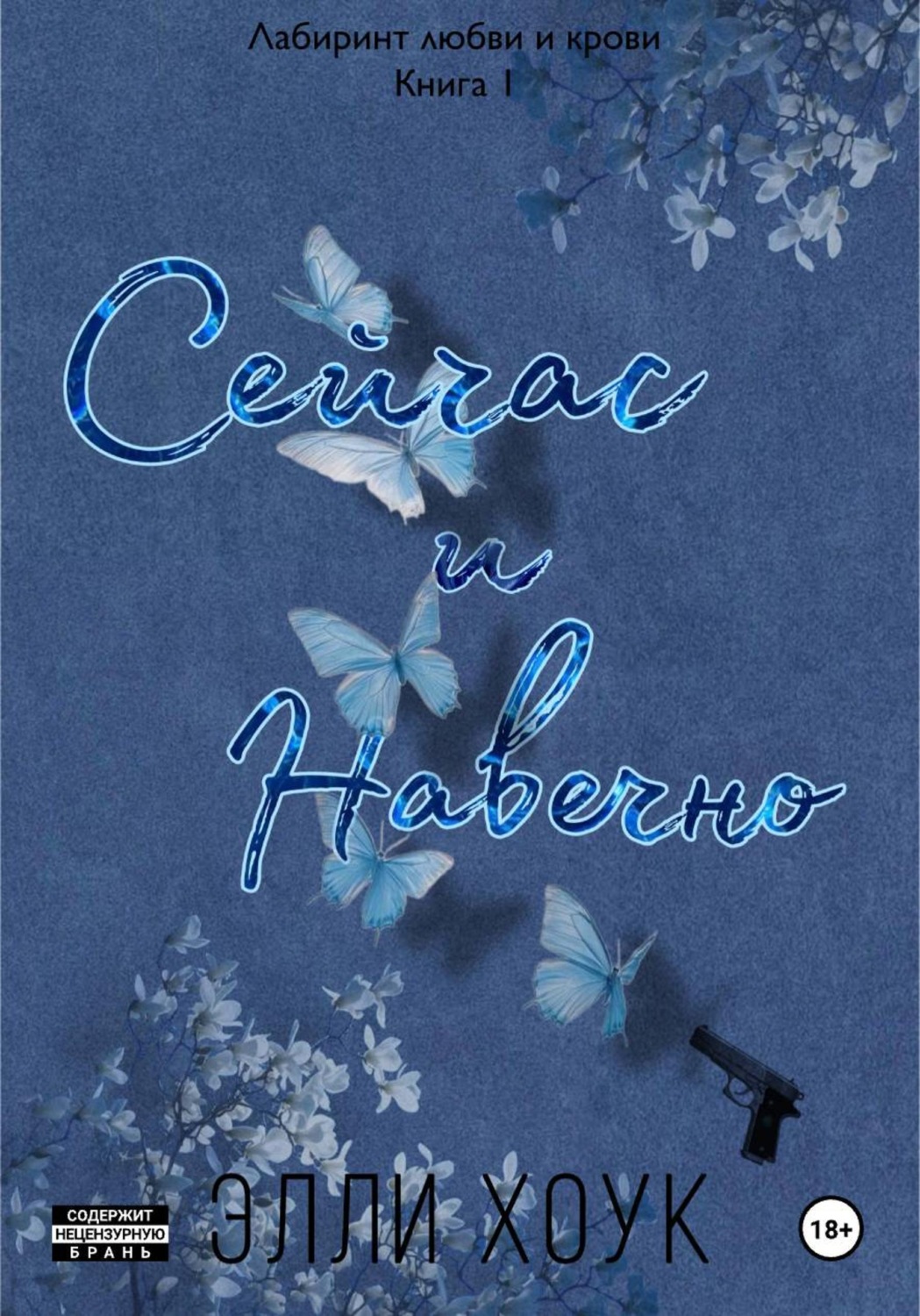 Обложка книги «Сейчас и навечно»