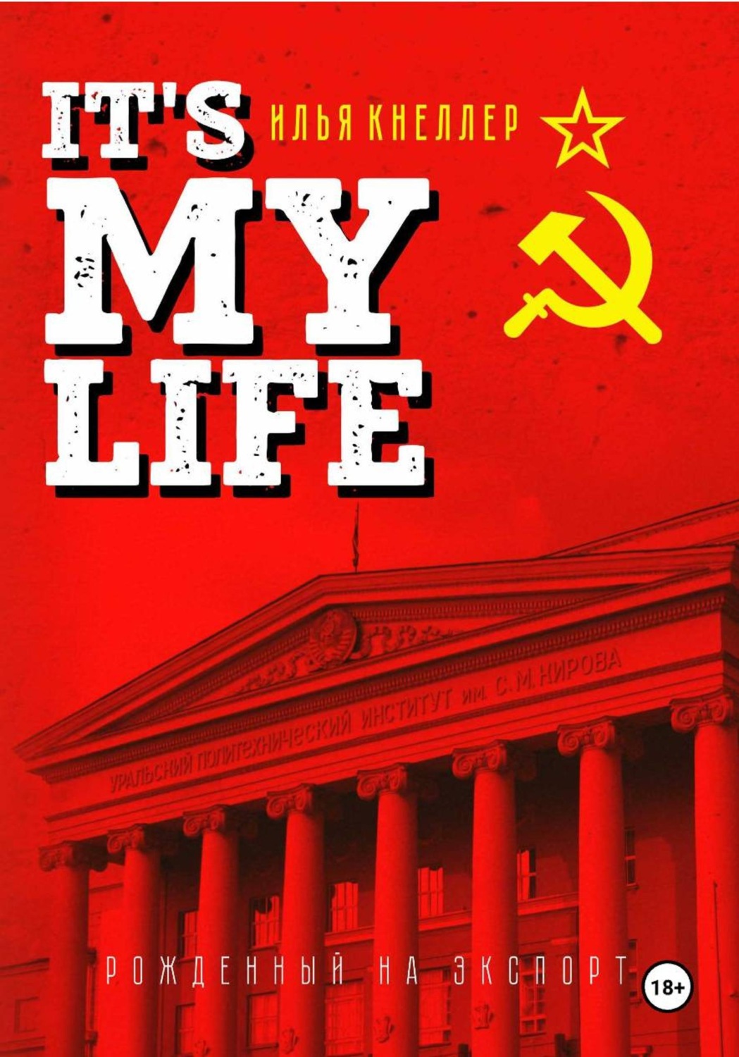 Обложка книги «It's My Life: Рождённый на экспорт»