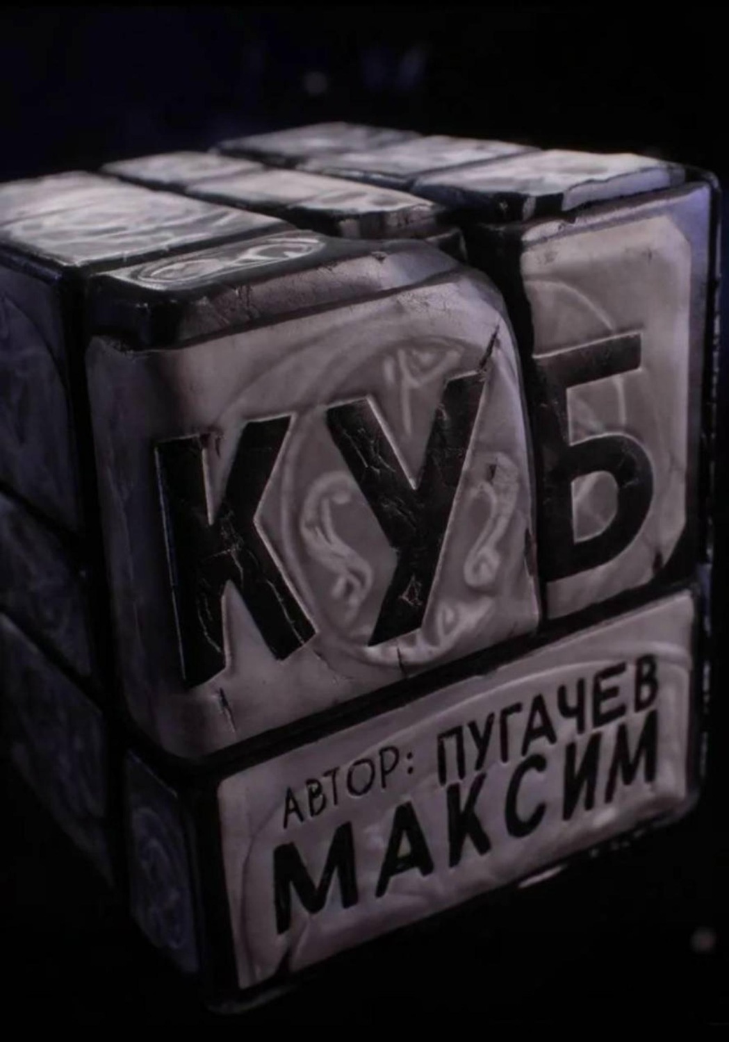 Обложка книги «КУБ»