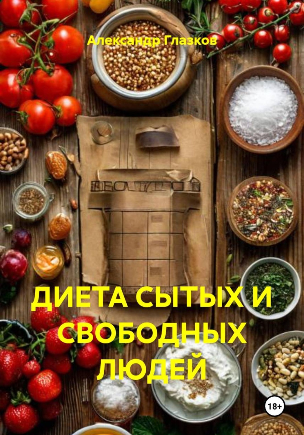 Обложка книги «ДИЕТА СЫТЫХ И СВОБОДНЫХ ЛЮДЕЙ»