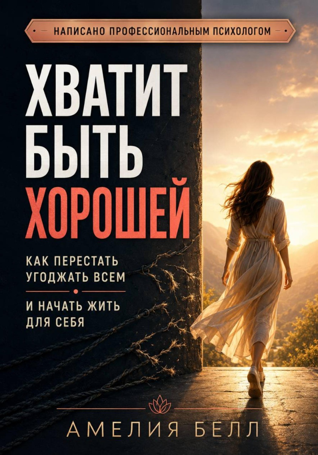 Обложка книги «Хватит быть хорошей. Как перестать угождать всем и начать жить для себя»