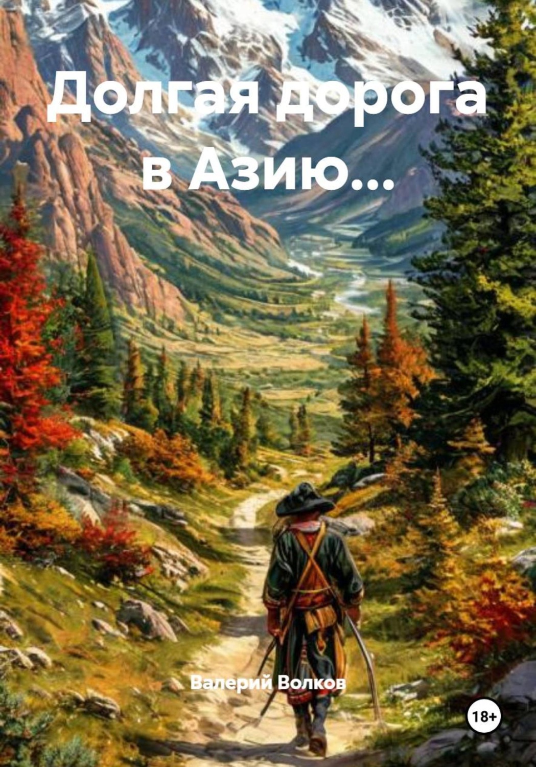Обложка книги «Долгая дорога в Азию...»