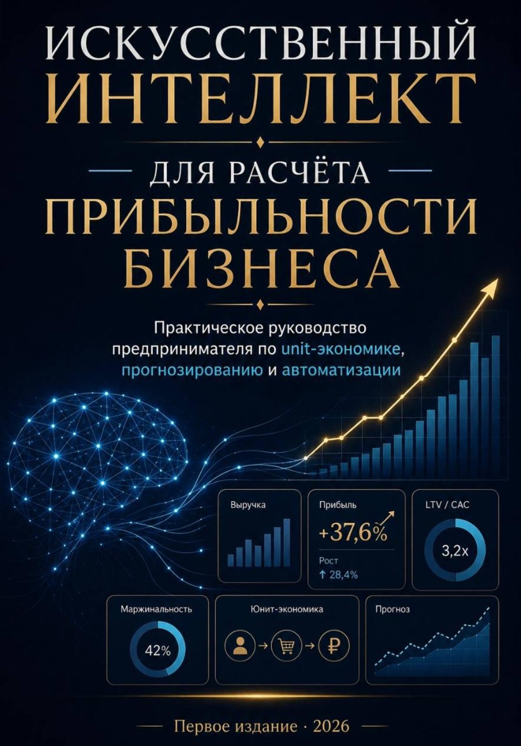 Обложка книги «Искусственный интеллект для расчёта прибыльности бизнеса»