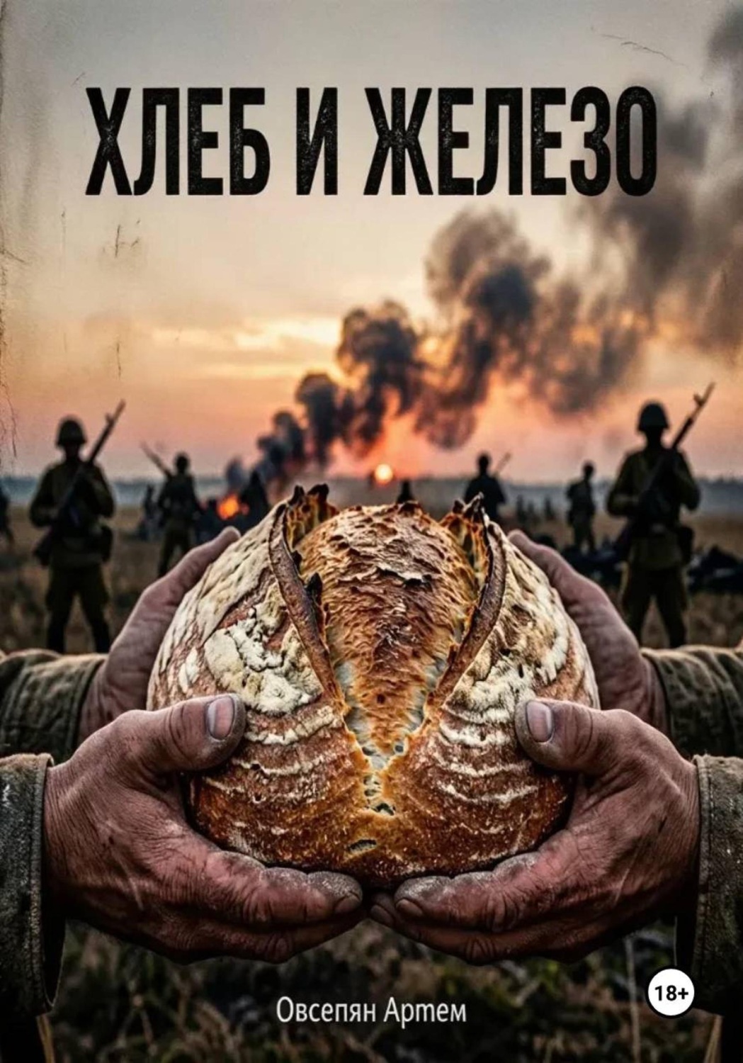 Обложка книги «Хлеб и железо»