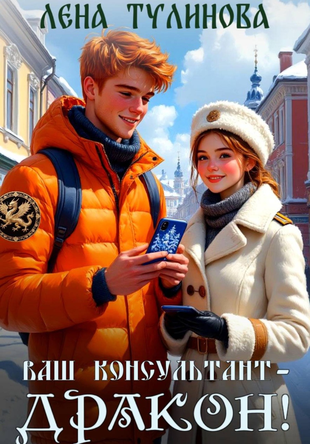 Обложка книги «Ваш консультант – дракон!»