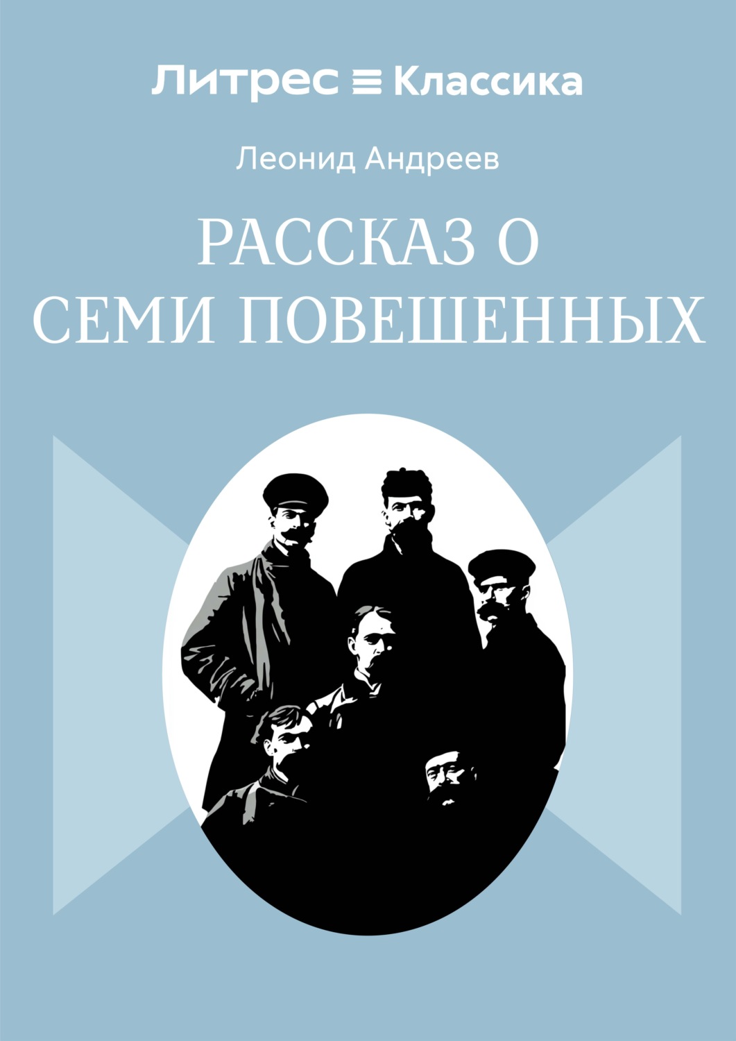 Обложка книги «Рассказ о семи повешенных»