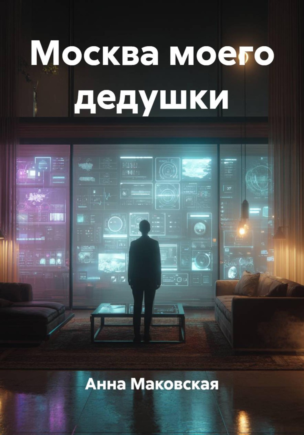 Обложка книги «Москва моего дедушки»