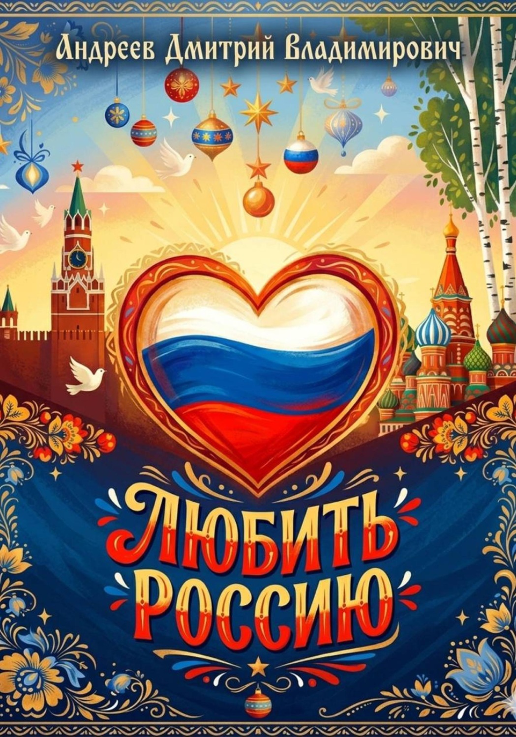 Обложка книги «Любить Россию»