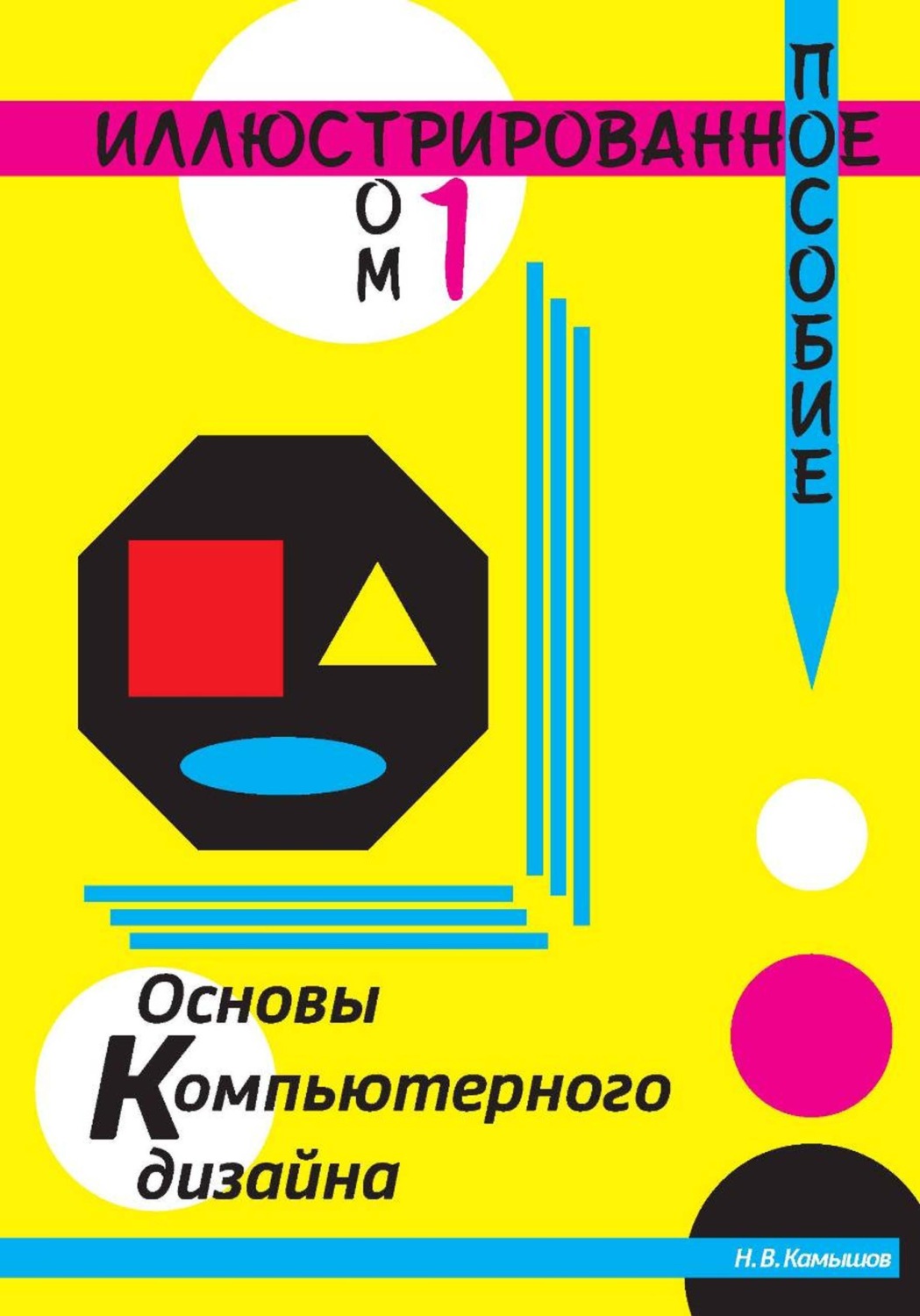 Обложка книги «Основы компьютерного дизайна»