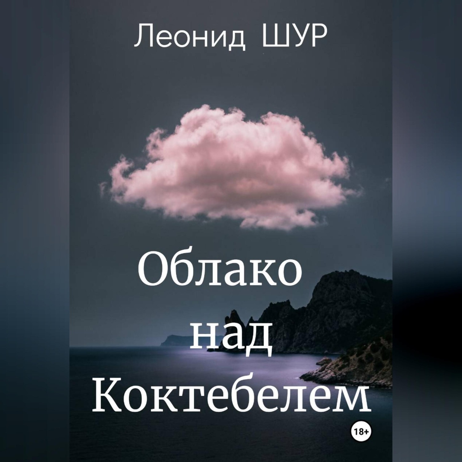 Обложка книги «Облако над Коктебелем»