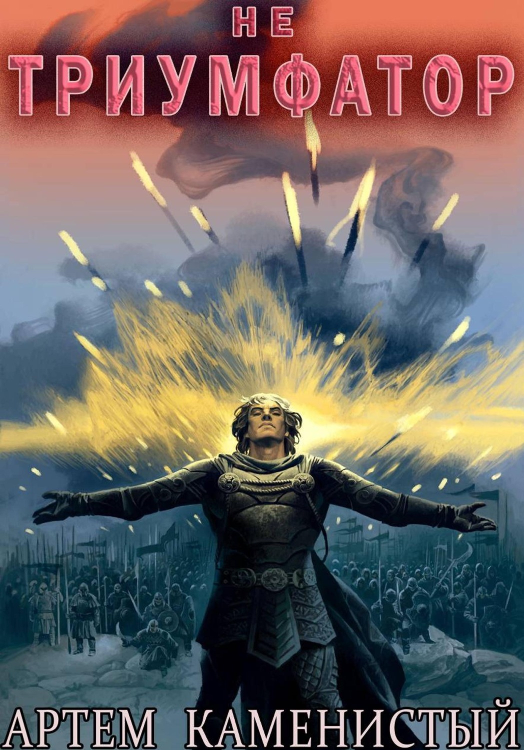 Обложка книги «Не триумфатор (Альфа-13)»