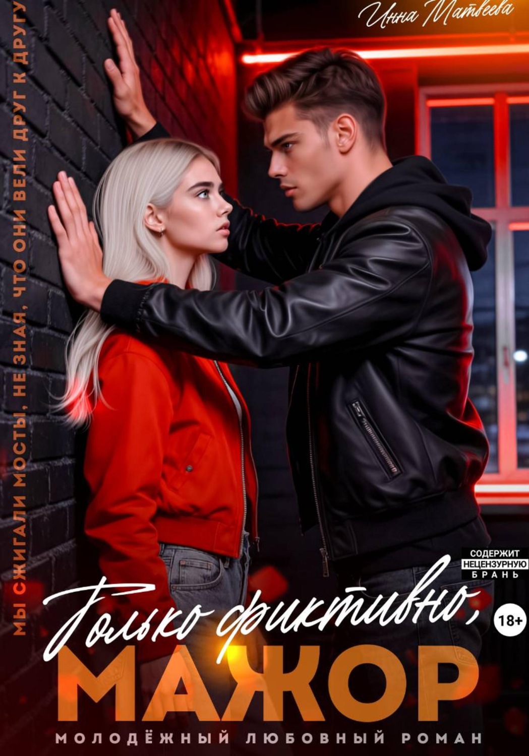 Обложка книги «Только фиктивно, мажор»