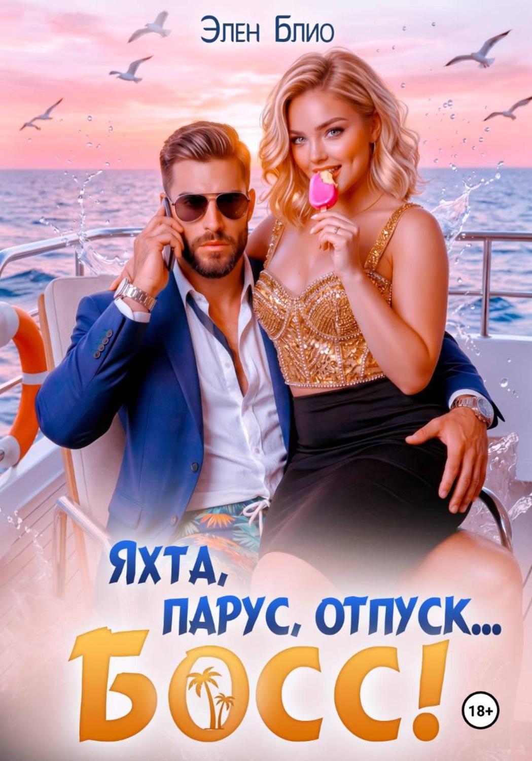 Обложка книги «Яхта, парус, отпуск… босс!»