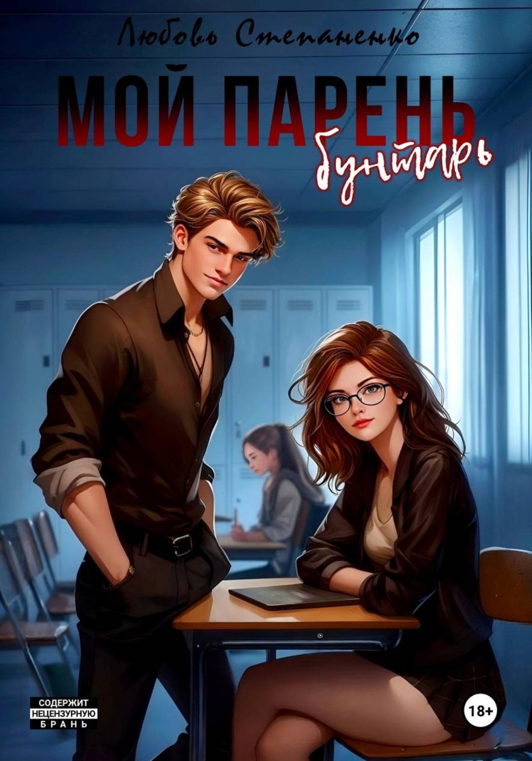 Обложка книги «Мой парень бунтарь!»