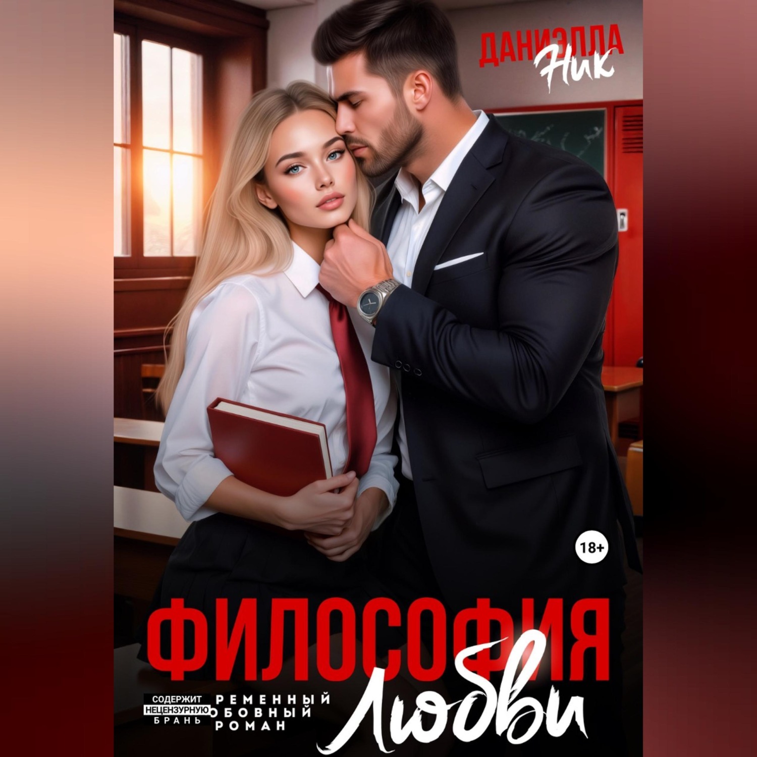 Обложка книги «Философия любви»