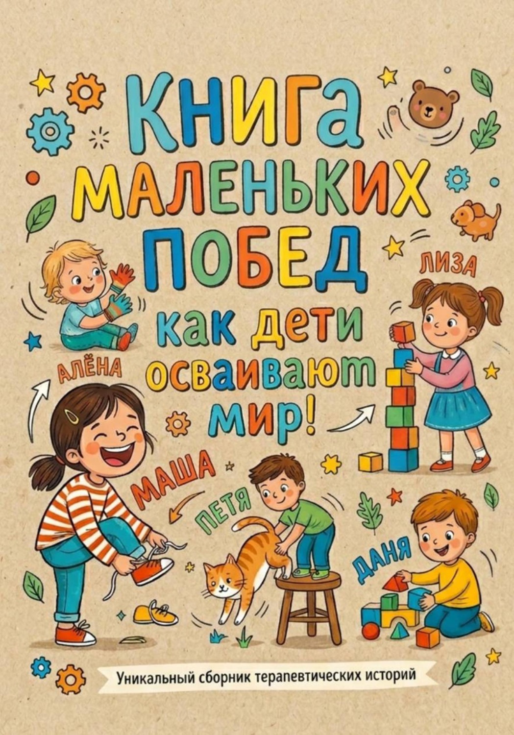 Обложка книги «Книга маленьких побед: как дети осваивают мир!»