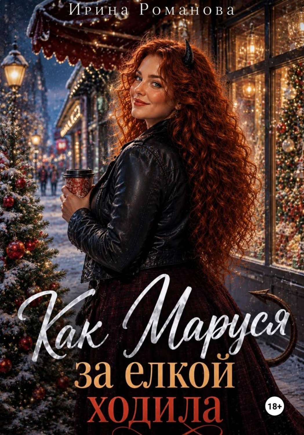 Обложка книги «Как Маруся за елкой ходила»