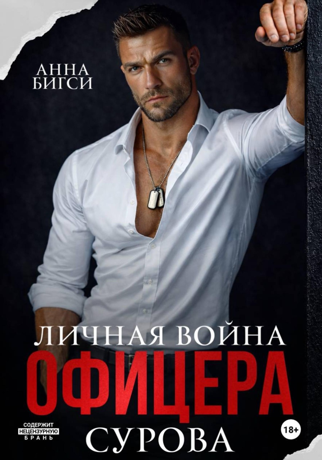 Обложка книги «Личная война офицера Сурова»