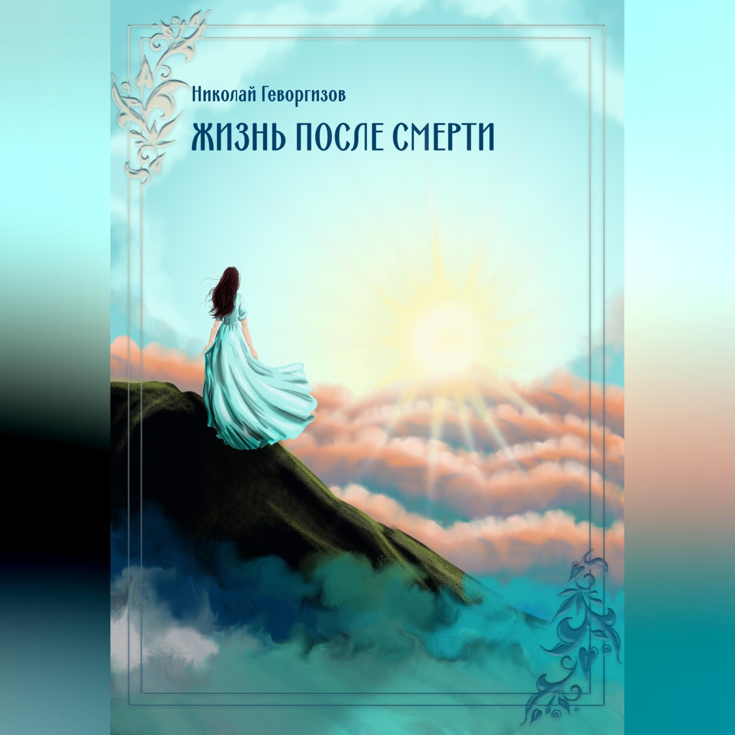 Обложка книги «Жизнь после смерти»