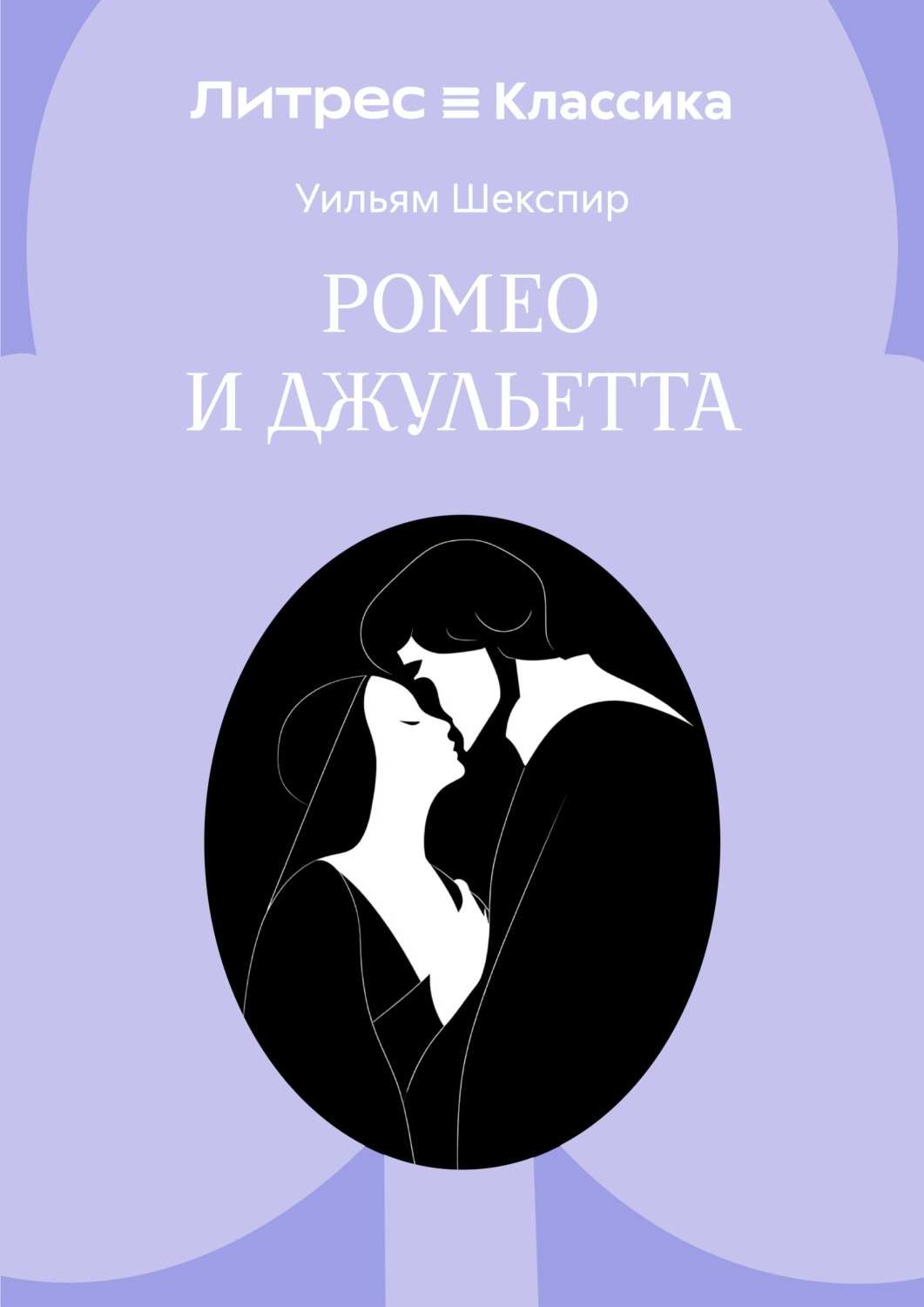 Обложка книги «Ромео и Джульетта»