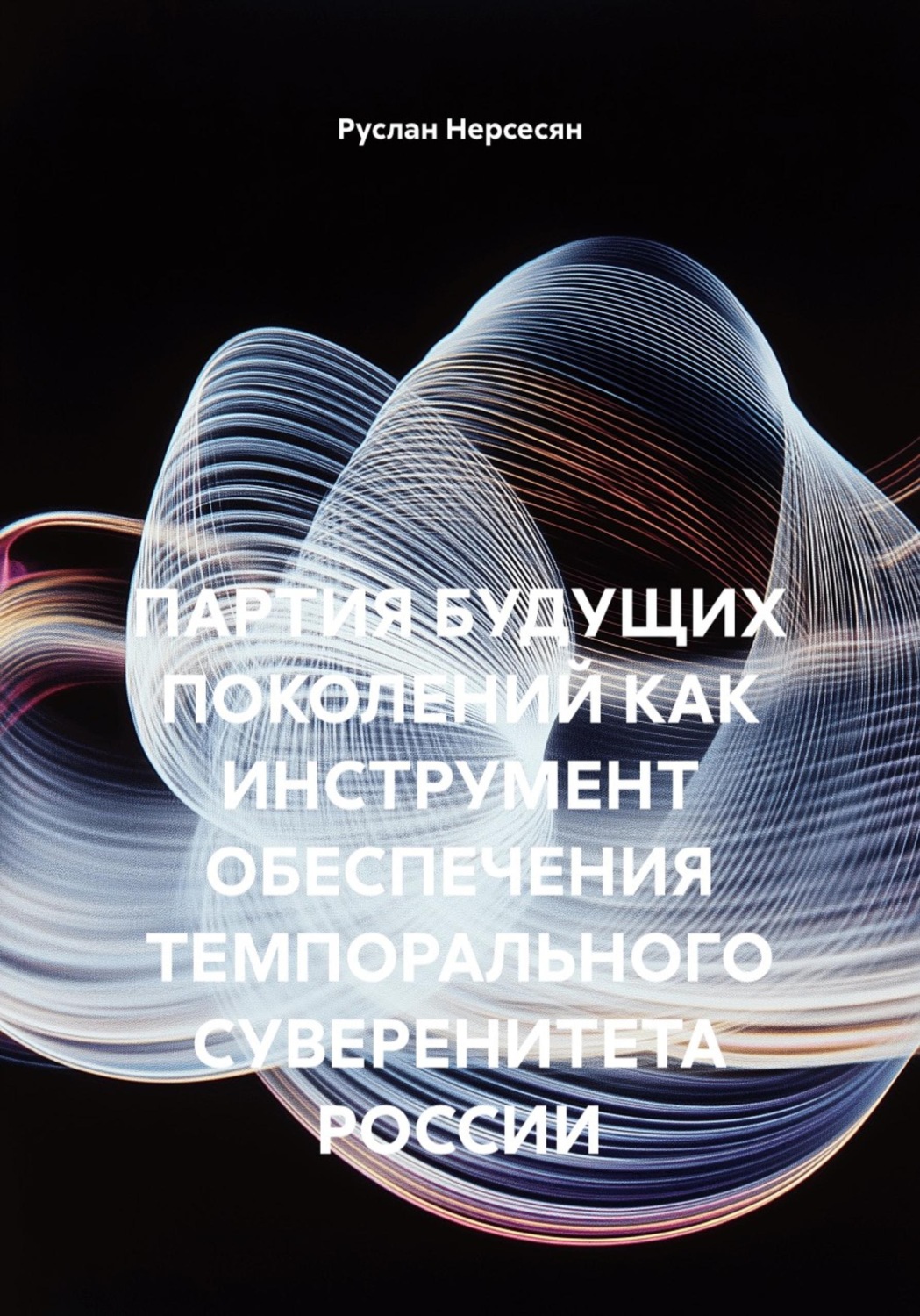 Обложка книги «ПАРТИЯ БУДУЩИХ ПОКОЛЕНИЙ КАК ИНСТРУМЕНТ ОБЕСПЕЧЕНИЯ ТЕМПОРАЛЬНОГО СУВЕРЕНИТЕТА РОССИИ»