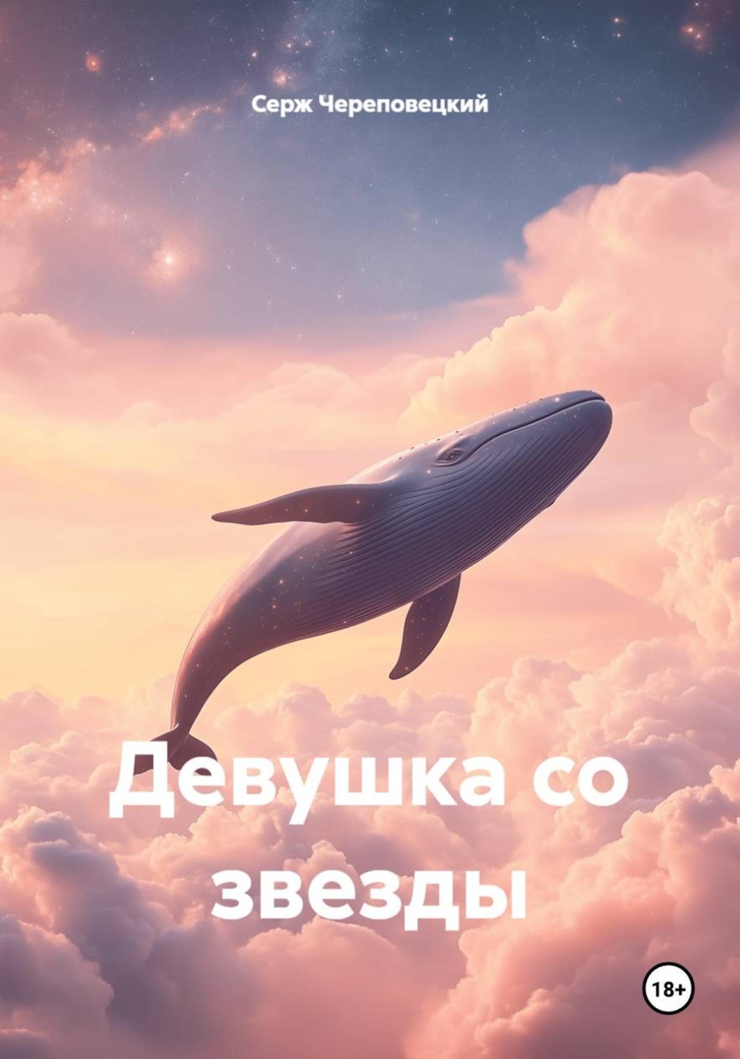 Обложка книги «Девушка со звезды»