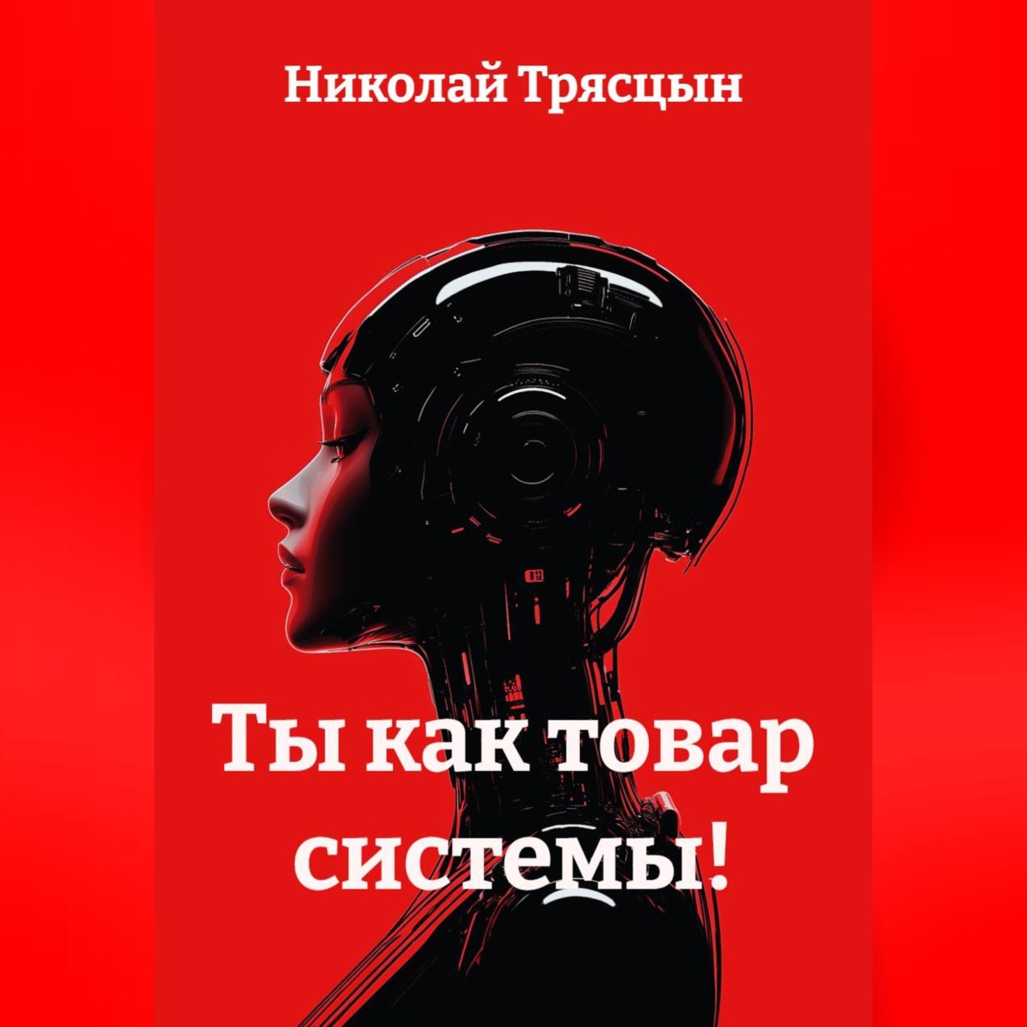Обложка книги «Ты, как товар системы!»