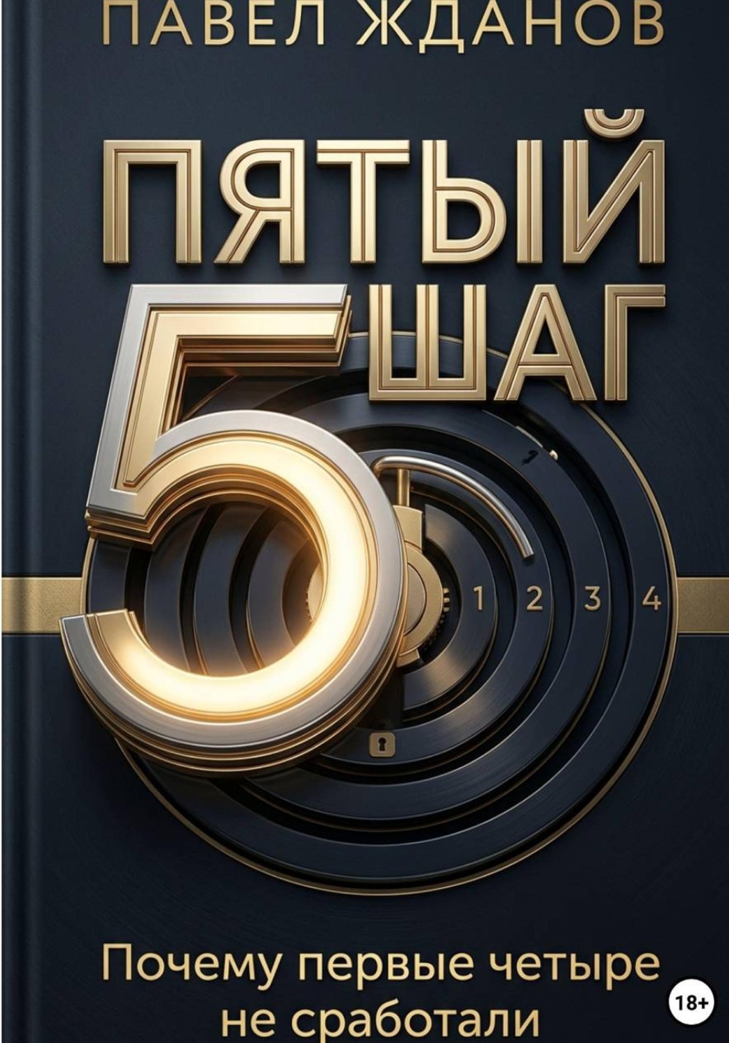Обложка книги «Пятый шаг»