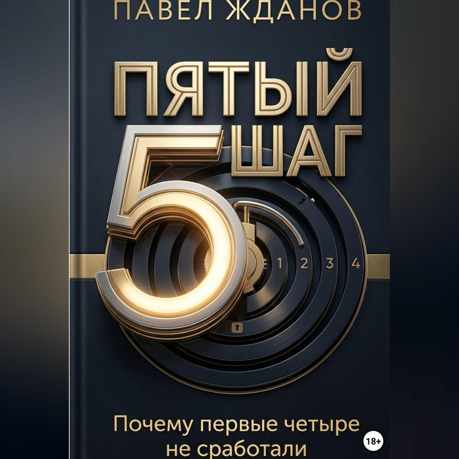 Обложка книги «5 ШАГ»