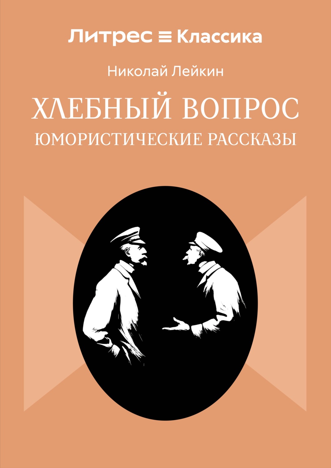 Обложка книги «Хлебный вопрос»
