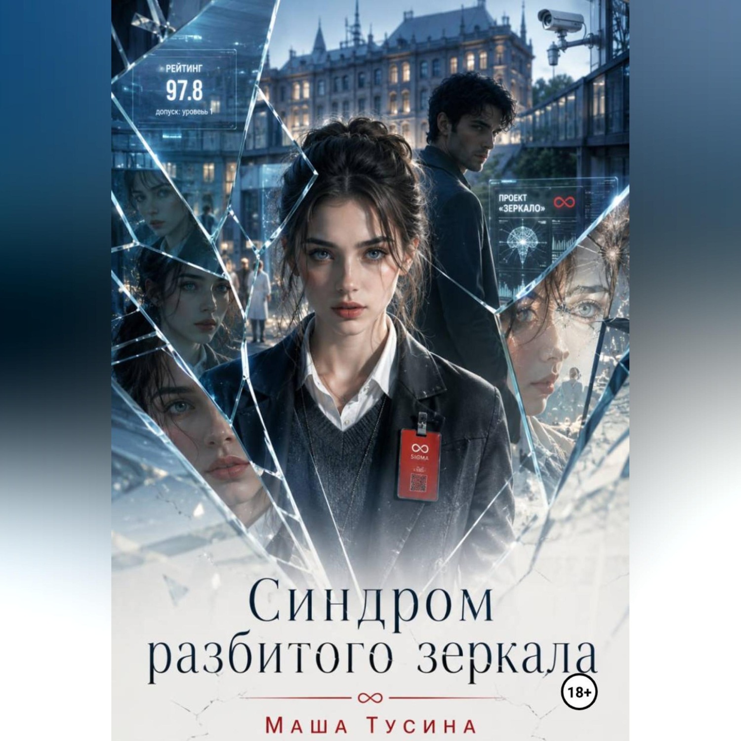 Обложка книги «Синдром разбитого зеркала»