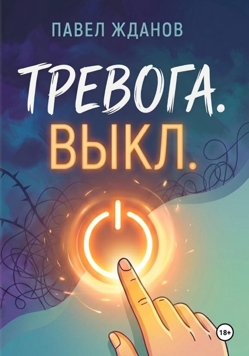 Обложка книги «Тревога. Выкл»