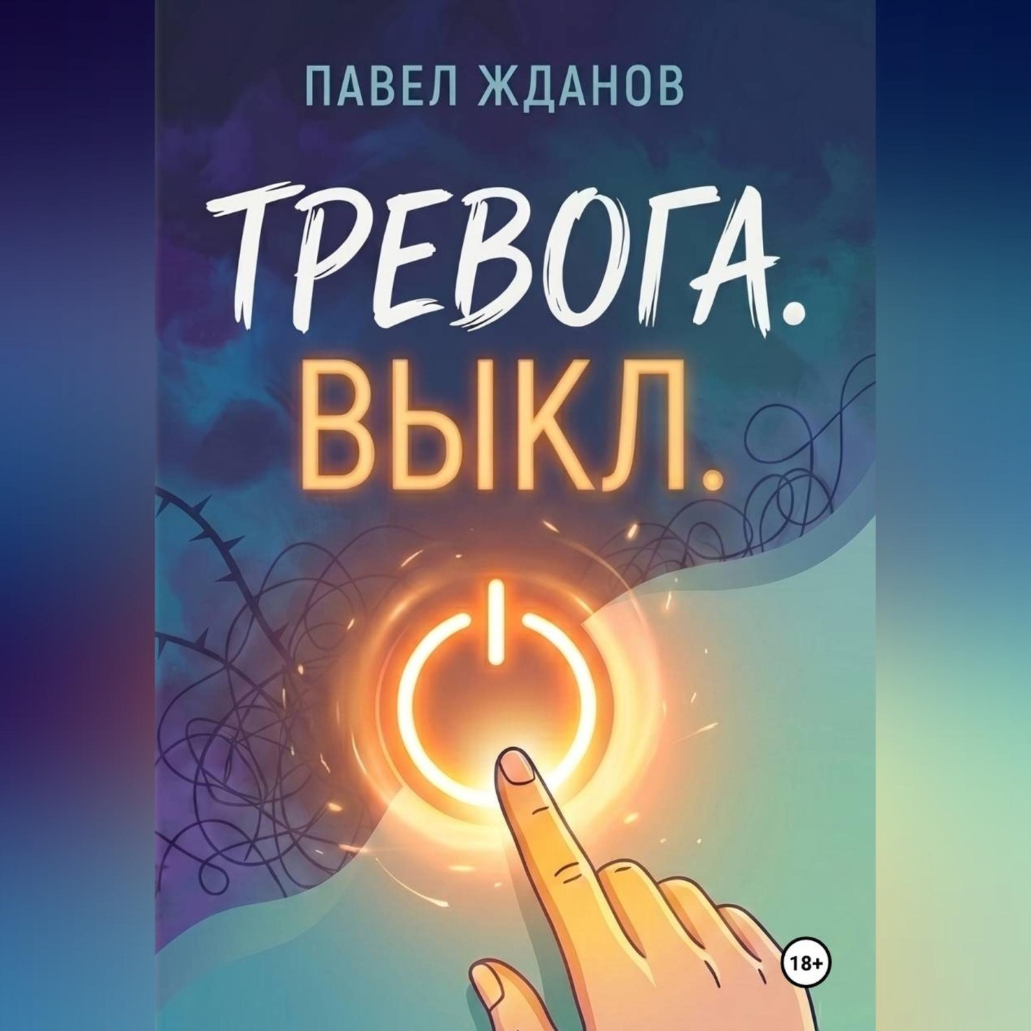 Обложка книги «ТРЕВОГА. ВЫКЛ.»