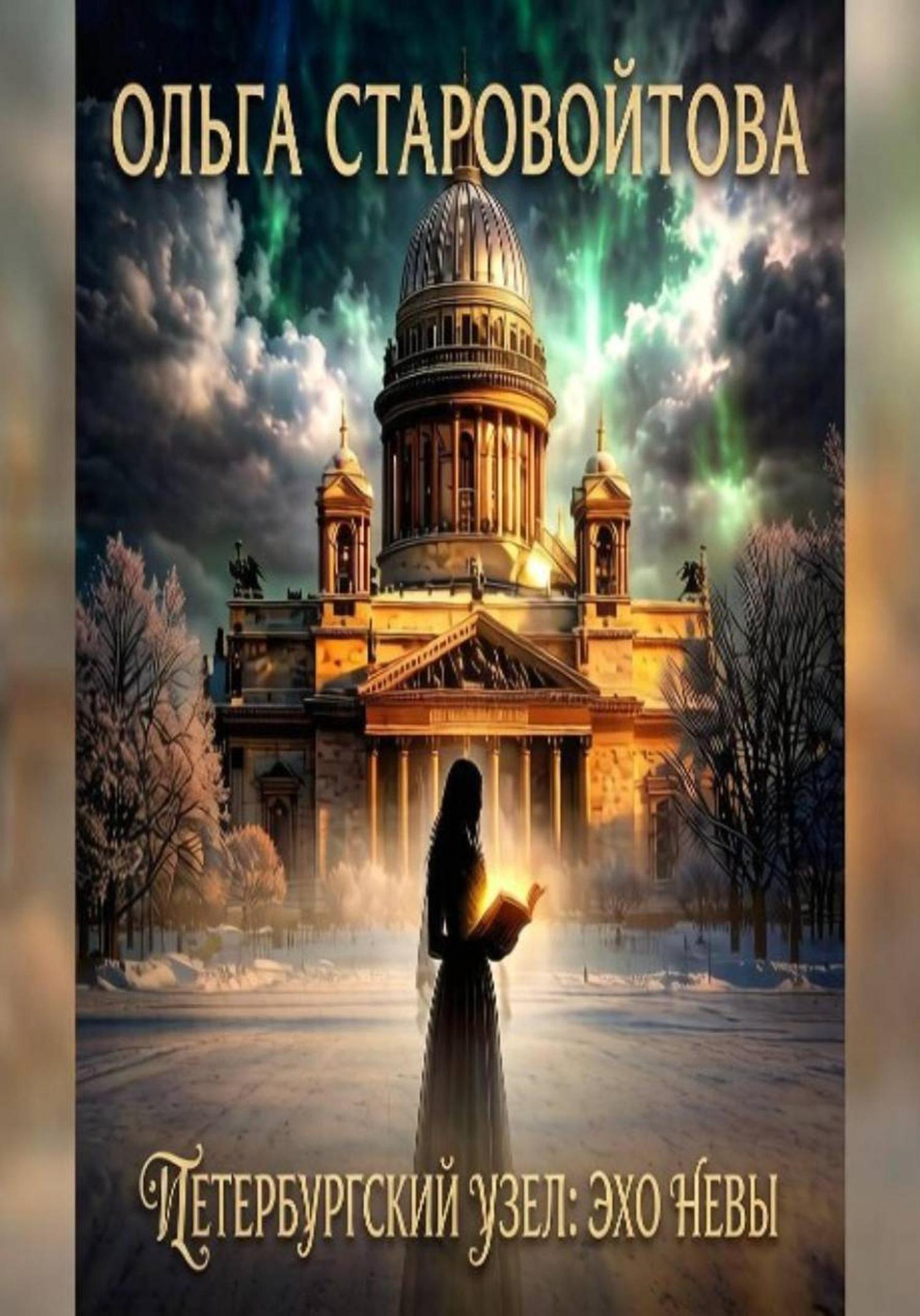 Обложка книги «Петербургский узел: эхо Невы»