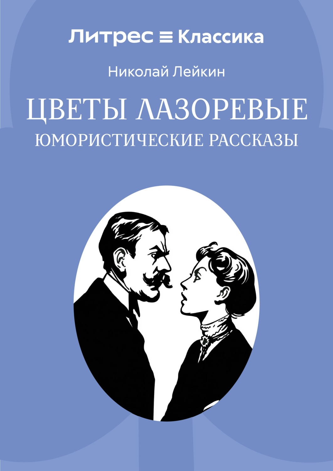 Обложка книги «Цветы лазоревые»