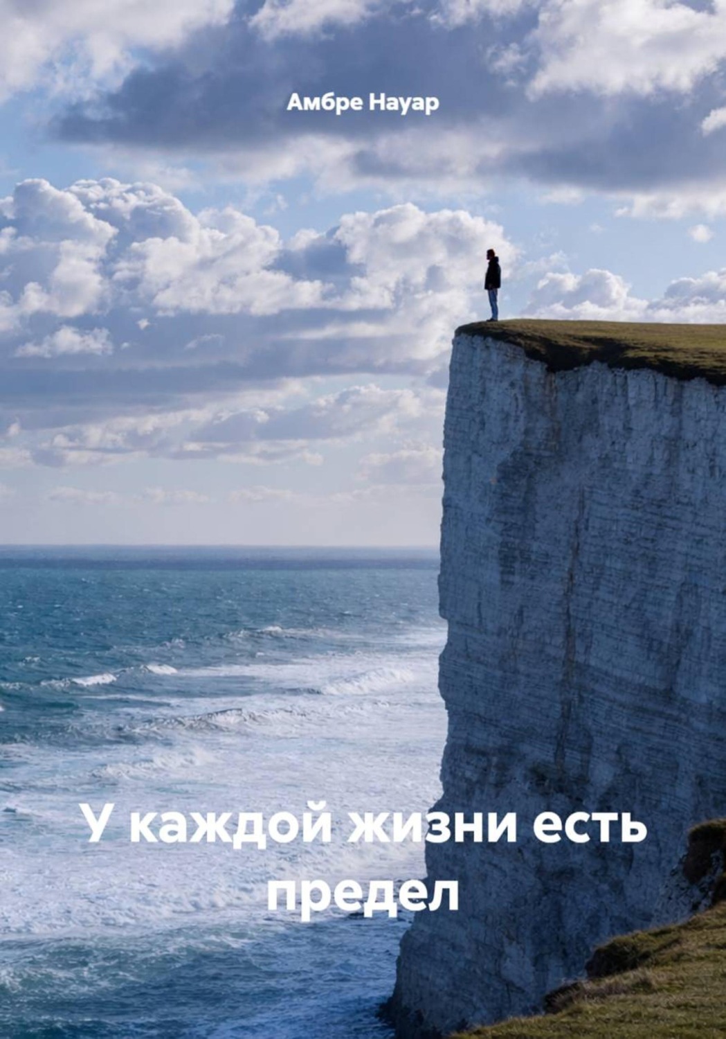 Обложка книги «У каждой жизни есть предел»
