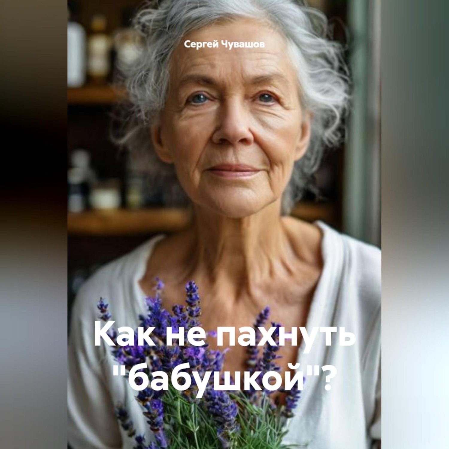 Обложка книги «Как не пахнуть "бабушкой"?»