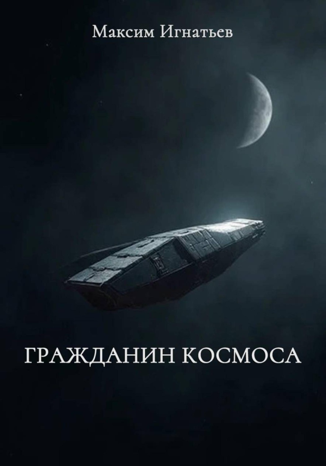 Обложка книги «Гражданин космоса»