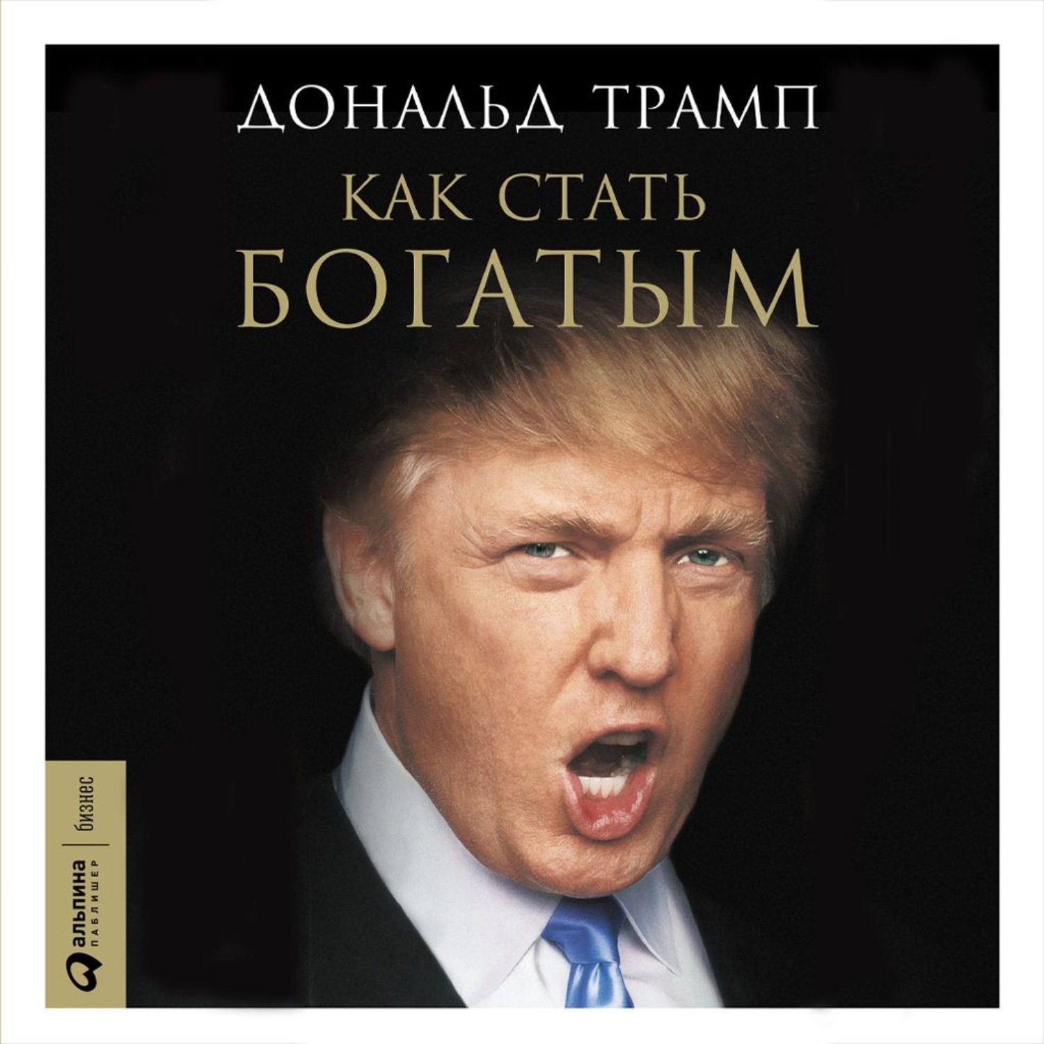 Обложка книги «Как стать богатым»